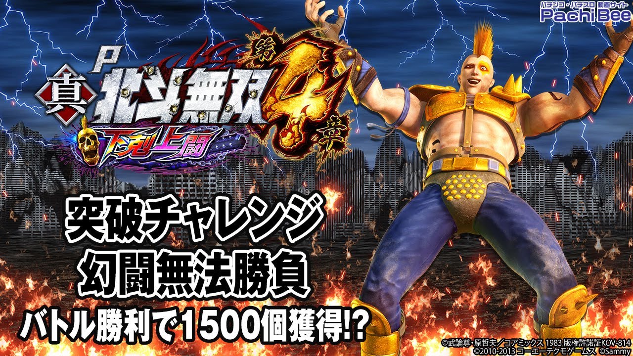 P真・北斗無双4 下剋上闘】突破チャレンジ／幻闘無法勝負(バトル勝利で