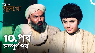 ইউসুফ জুলেখা পর্ব 10 | বাংলা ডাবিং | Joseph The Prophet | Yousuf - Zulekha