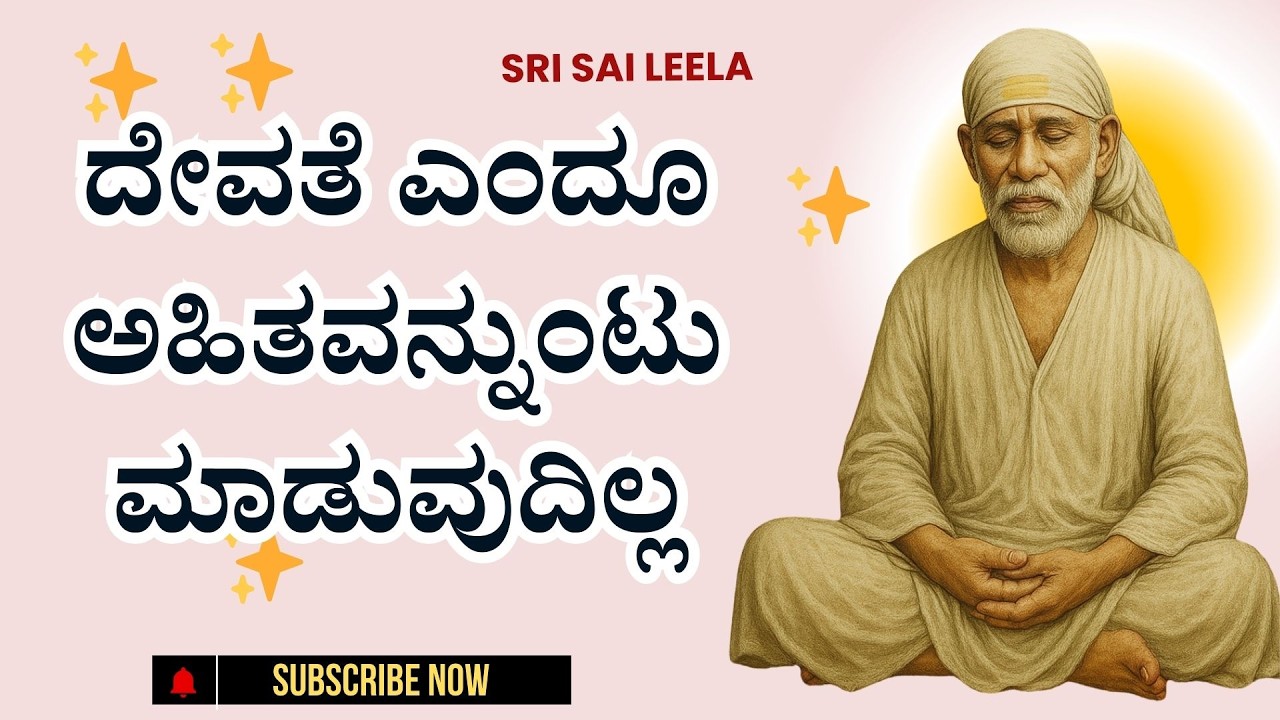 Sai Baba Sandesha | ದೇವತೆ ಎಂದೂ ಅಹಿತವನ್ನುಂಟುಮಾಡುವುದಿಲ್ಲ - Devate Yenduu Ahitavannuntumaaduvudilla