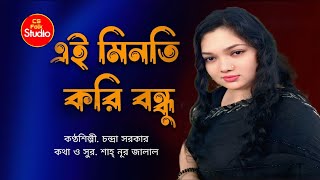 এই মিনতি করি বন্ধু | Ei Minati Kori Bondhu~ Charda Sarkar | Folk Song | Bangla Gaan | CS Folk Studio