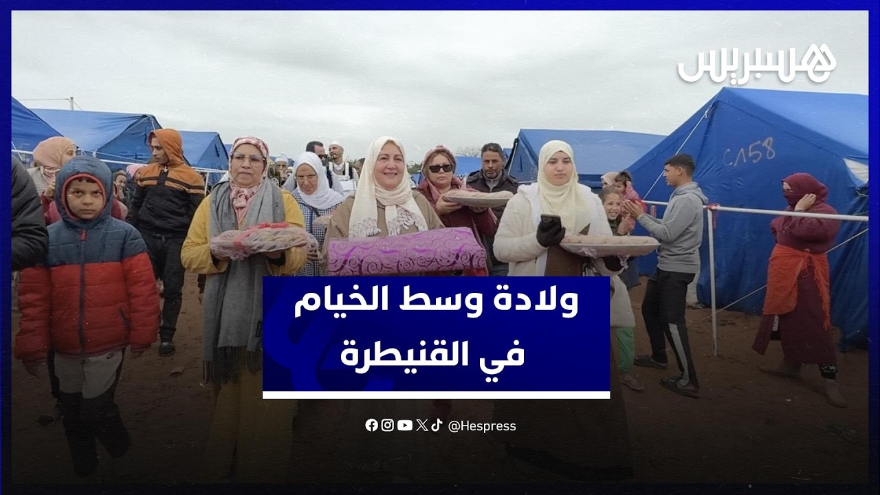 وسط ظروف استثنائية.. عمالة القنيطرة تحتفل بازدياد مولودة في خيام الإقليم