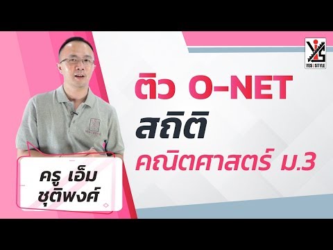 ติว O-NET 63 ม.3 คณิตศาสตร์ - สถิติ 2/2
