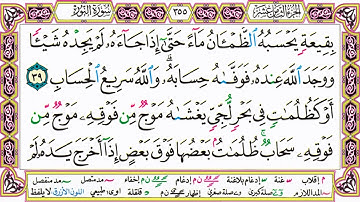 القرآن الكريم كتابة بدون صوت - سورة النور - صفحة 355 للقراءة والحفظ