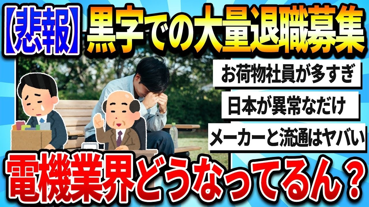 【2chまとめ】【悲報】黒字でも人員削減！なぜ電機メーカーで希望退職募集が相次ぐのか   【ゆっくり解説】 2