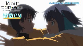 テレビアニメ「16bitセンセーション ANOTHER LAYER」番宣CM