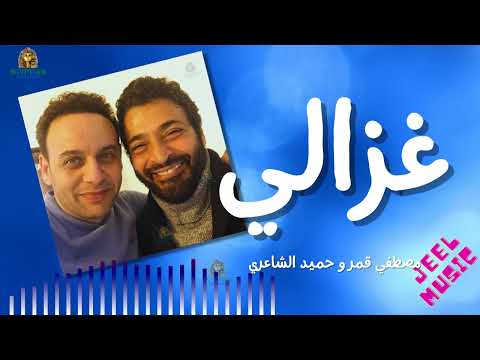 غزالي مصطفي قمر وحميد الشاعري حميد الشاعري مصطفى قمر