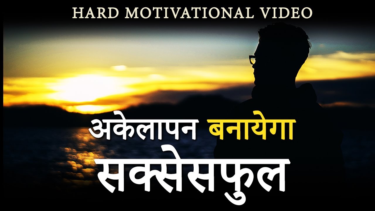 शेर हूँ इसीलिये अकेला हूँ! अकेलेपन को ताकत में बदल देने वाला विडिओ । 💥💥 Loneliness to Success 💥💥