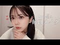 【盛れる】優佳の毎日メイク