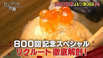 カンブリア宮殿【800回記念スペシャル　リクルート徹底解剖！】予告