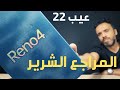 OPPO Reno4 | البخل