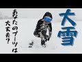 【大雪の日】快適に滑る為には。