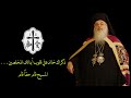المسيح قام من بين الأموات ووطئ الموت بالموت ووهب الحياة للذين في القبور