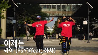 이제는 - 싸이 (PSY)(feat. 화사) | Kpop | Zumba | Choreography | Dance Workout | WZS Crew Lisa