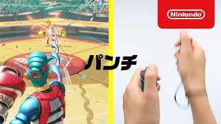 『ARMS』 紹介映像