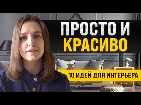 10 простых и красивых идей для интерьера