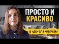 10 простых и красивых идей для интерьера