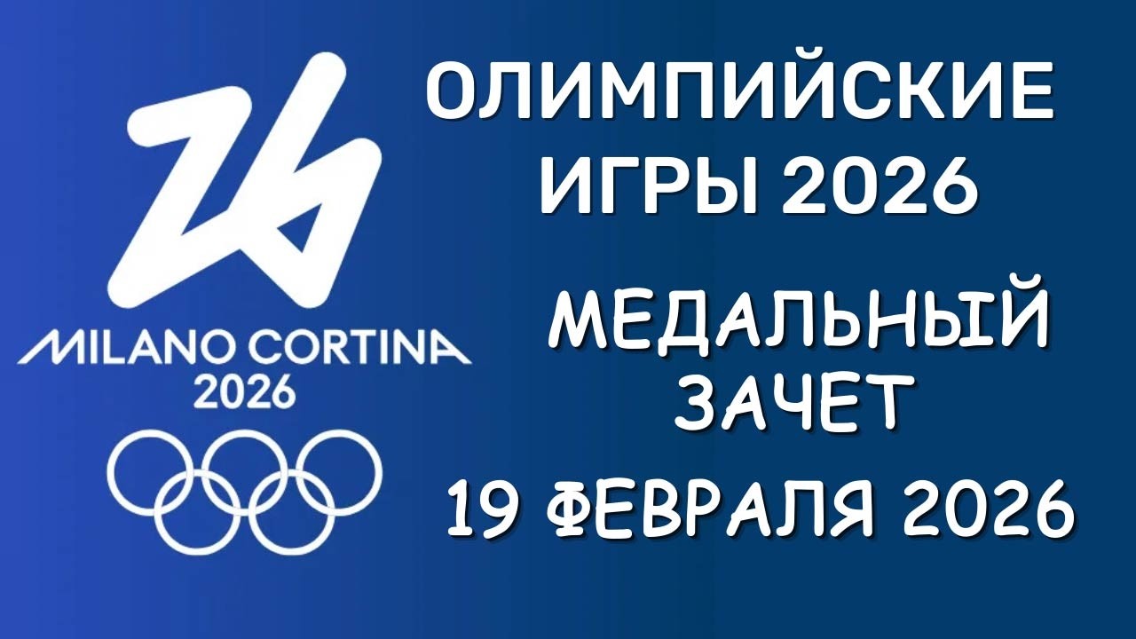 Олимпийские Игры 2026. Медальный зачет. День 13. Таблица. Расписание финалов 20 февраля