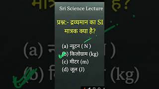 #द्रव्यमानकामात्रकक्याहै #द्रव्यमानकामात्रकनिकाले #objectivequestions #unitofmass #sciencequestions