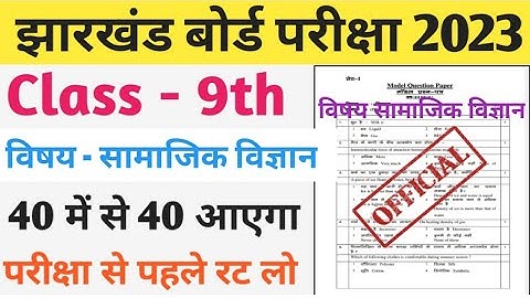 Class 9th social science model paper 2023 Jac board || Class 9th model set question paper 2023 ||