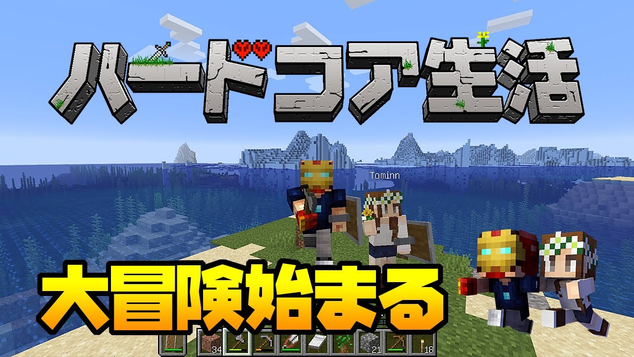 【マインクラフト】#1 二人の大冒険がここから始まる！ハードコア生活