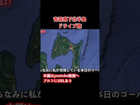 【青森観光】本州最北端を目指すドライブ旅行 #青森旅行 #青森観光 #ドライブ旅行