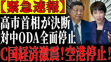 【中国に直撃】高市首相がODA全面停止を宣言！３兆５千億円超支援打ち切りで中国経済に激震！ 【ゆっくり解説】
