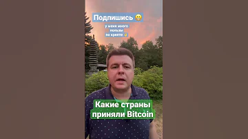 Какие страны приняли #биткоин?