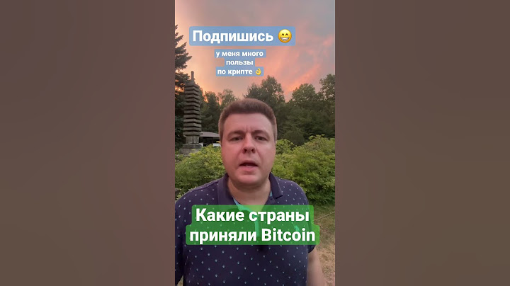 Какие страны приняли #биткоин?