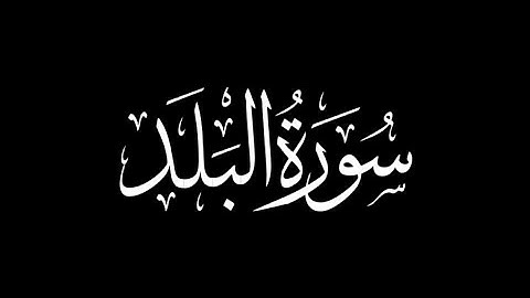 هزاع البلوشي - سورة البلد 🎧 ( كروما سوداء )
