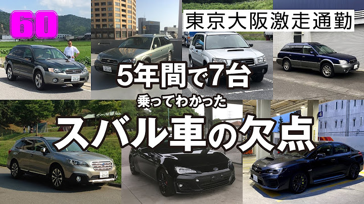 【※個人の思いこみ多分に含む】「スバル車の欠点」東京大阪間を100往復以上、5年間で7台のスバル車で走って感じた私見【東京大阪激走通勤20年8月編パート4】