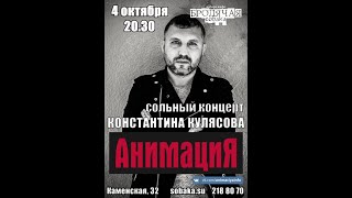 2019-10-04 КОНСТАНТИН КУЛЯСОВ В "БРОДЯЧЕЙ СОБАКЕ", НОВОСИБИРСК