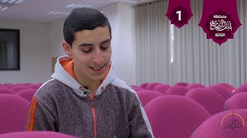 . تلاوة من سورة ابراهيم في مسابقة بلبل النجاح الثالثة / الطالب في كلية الشريعة عمر السعدي