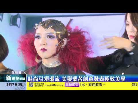 新彰化新聞20180907 時尚引領潮流 美髮業者創意發表極致美學