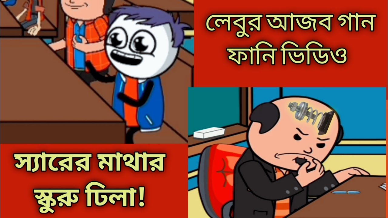 নিধু আপা আর তার ভাতার! লেবুর হাসির গান ও ক্লাস রুমের মজা | Bengali Funny Cartoon.