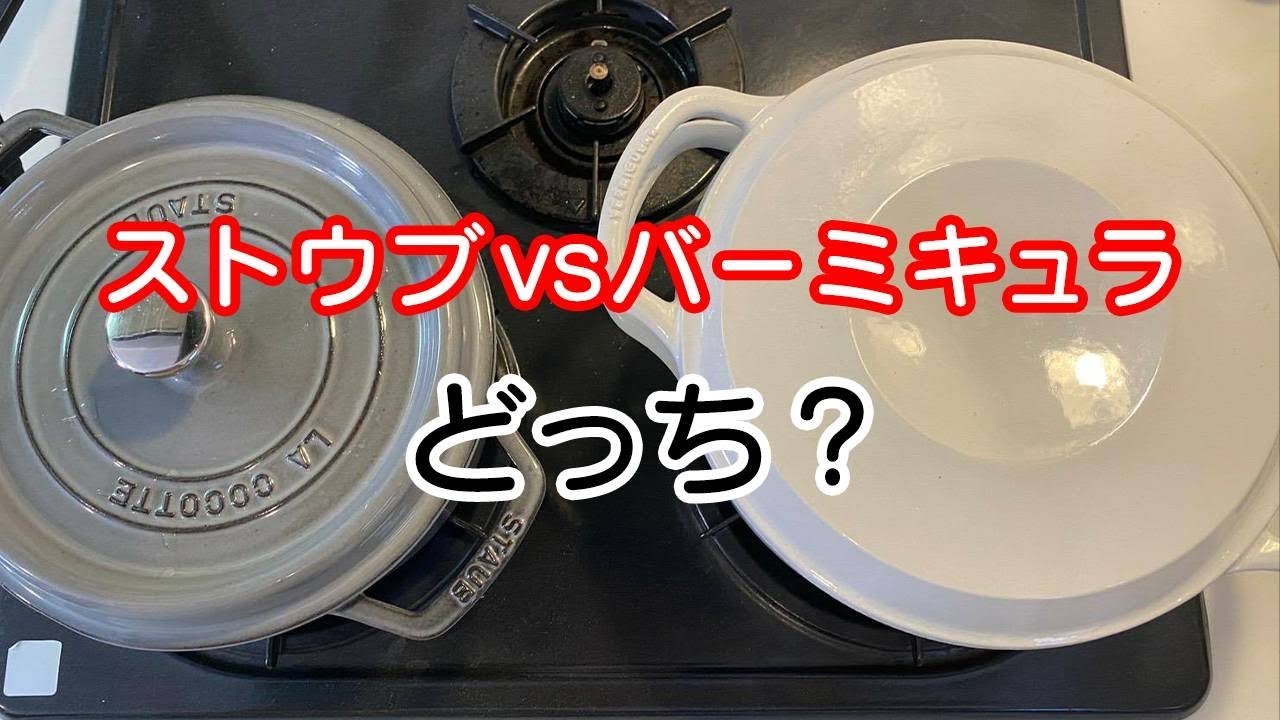 【無水鍋対決！ストウブvs バーミキュラ】野菜が甘くなるのはどっち？プロから初心者へ野菜の切り方〜無水調理のイロハを伝授！