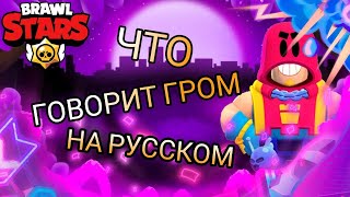 ЧТО ГОВОРИТ ГРОМ НА РУССКОМ ЯЗЫКЕ В БРАВЛ СТАРС ⭐🔥#brawlstars