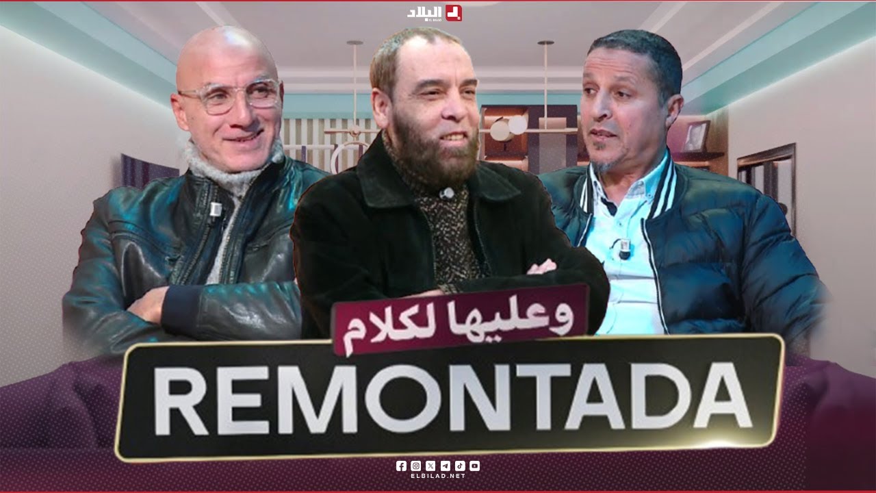 remontada وعليها الكلام |مع اللاعبين الدوليين السابقين محمد طاليس وسعيد بوطالب وحاج عدلان