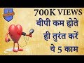 बीपी कम होते ही तुरंत करें ये 5 काम Mp3