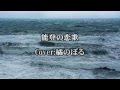 能登の恋歌(大川栄策) COVER