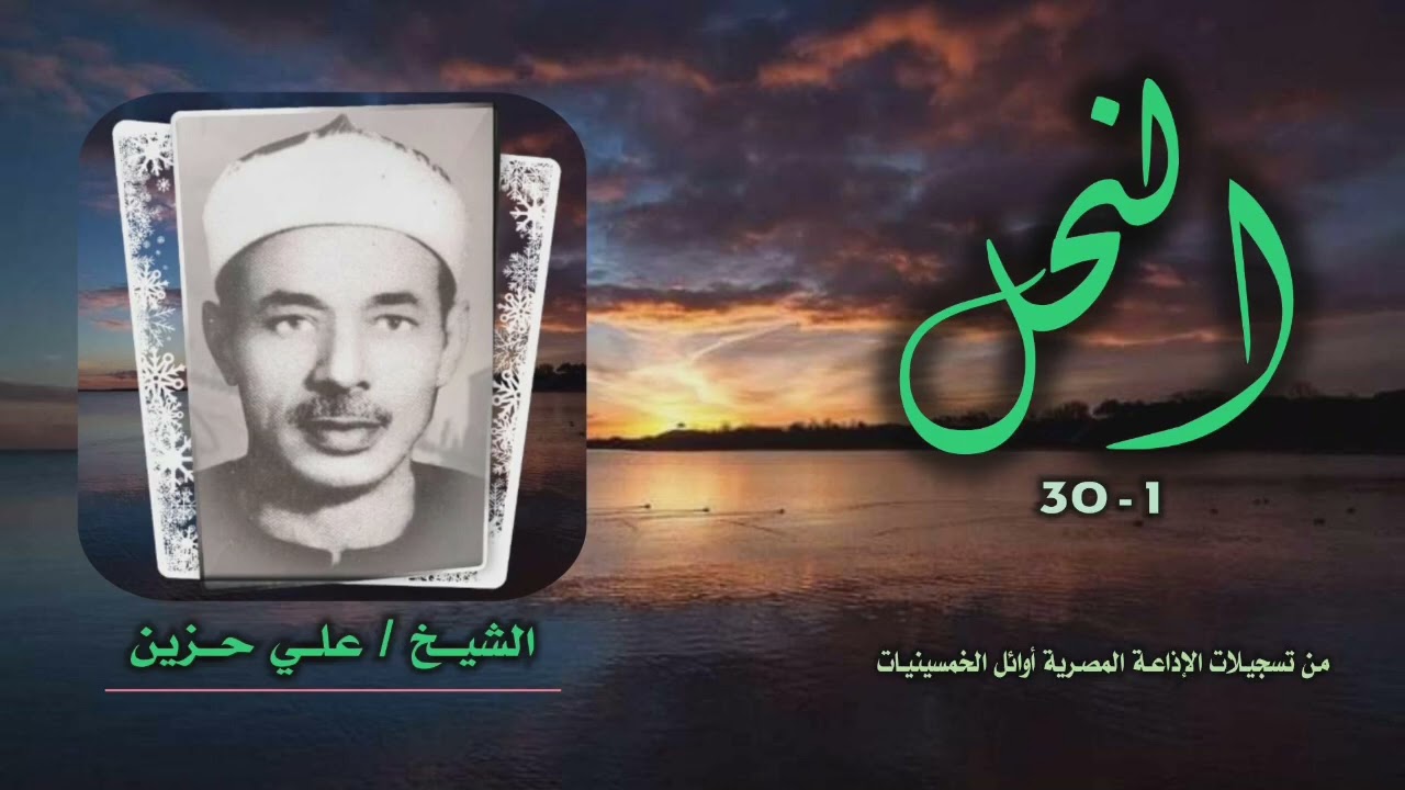 الشيخ علي حزين | سورة النحل 1-30 | استوديو