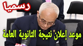 رسميا موعد إعلان نتيجة الثانوية العامة 2023