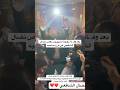 بعد وفـ ـاة زوجته بشهرين رقص نضال الشافعي في فرح صاحبه