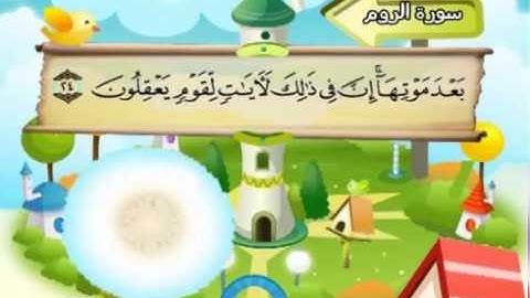 سورة الروم   المصحف المعلم للآطفال   الشيخ محمد صديق المنشاوى