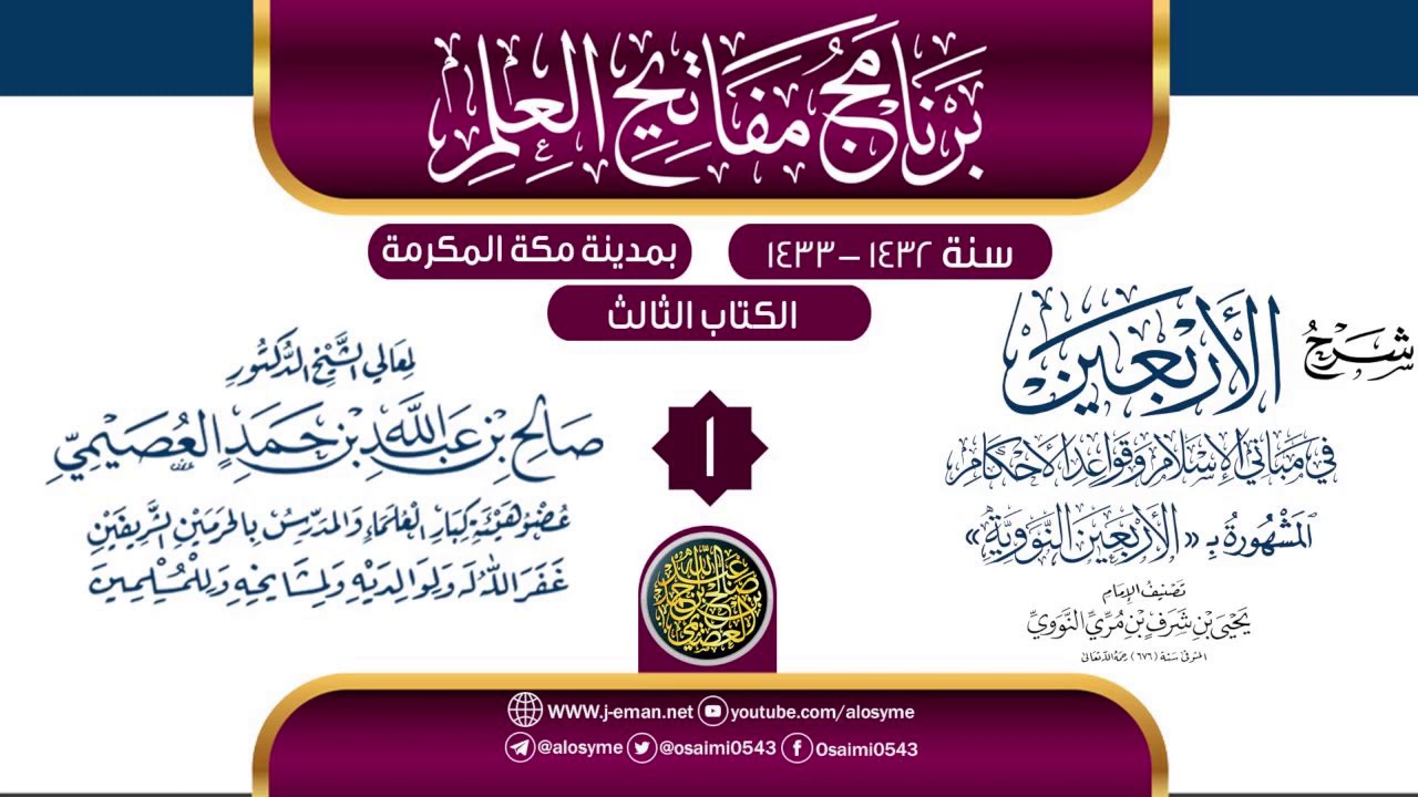 المجلس 1 من شرح (الأربعين النووية) | برنامج مفاتيح العلم بمكة المكرمة 1433 | الشيخ صالح العصيمي