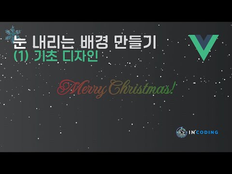 눈 내리는 화면 만들기(1) (HTML/CSS/VueJS 3) (with CLOVA Dubbing)