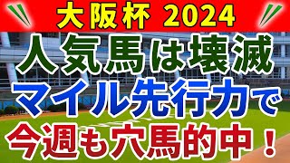 大阪杯2024 競馬YouTuber達が選んだ【確信軸】人気馬は壊滅！波乱で狙うべき、まさかの１強穴馬！