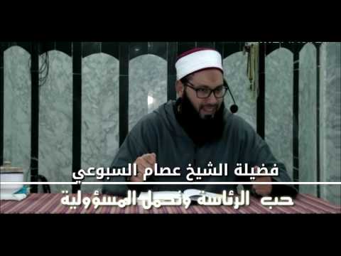 حب الرئاسة وتحمل المسؤولية الشيخ عصام السبوعي