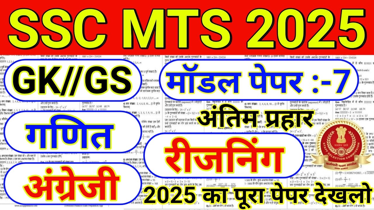 SSC MTS EXAM QUESTION PAPER 2025 |07| SSC MTS Previous Year Question ...