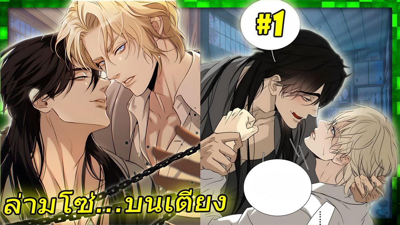 ตอนเดียวจบ 🩸 เมียจ้างมาฆ่า...แต่นักฆ่าดัน **คลั่งรัก** จับล่ามโซ่ขังลืม! | สปอยวาย  | #1