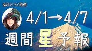 【今週の星占い】新しいパラダイムの始まり【週間星予報】4/1〜4/7
